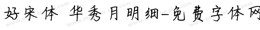 好宋体 华秀月明细字体转换